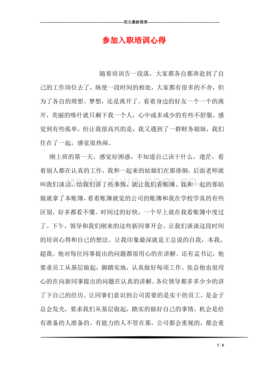 参加入职培训心得.doc_第1页