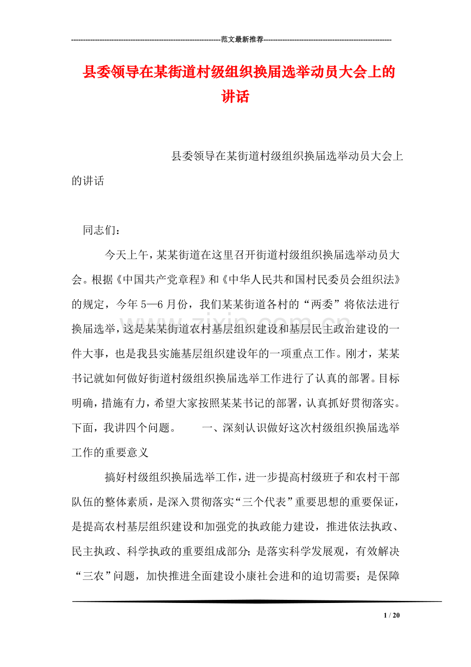 县委领导在某街道村级组织换届选举动员大会上的讲话.doc_第1页