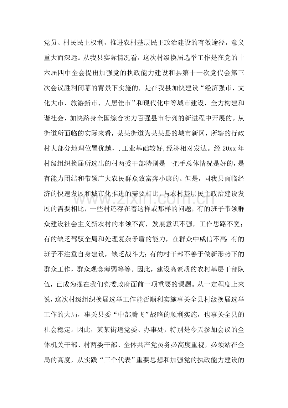 县委领导在某街道村级组织换届选举动员大会上的讲话.doc_第2页