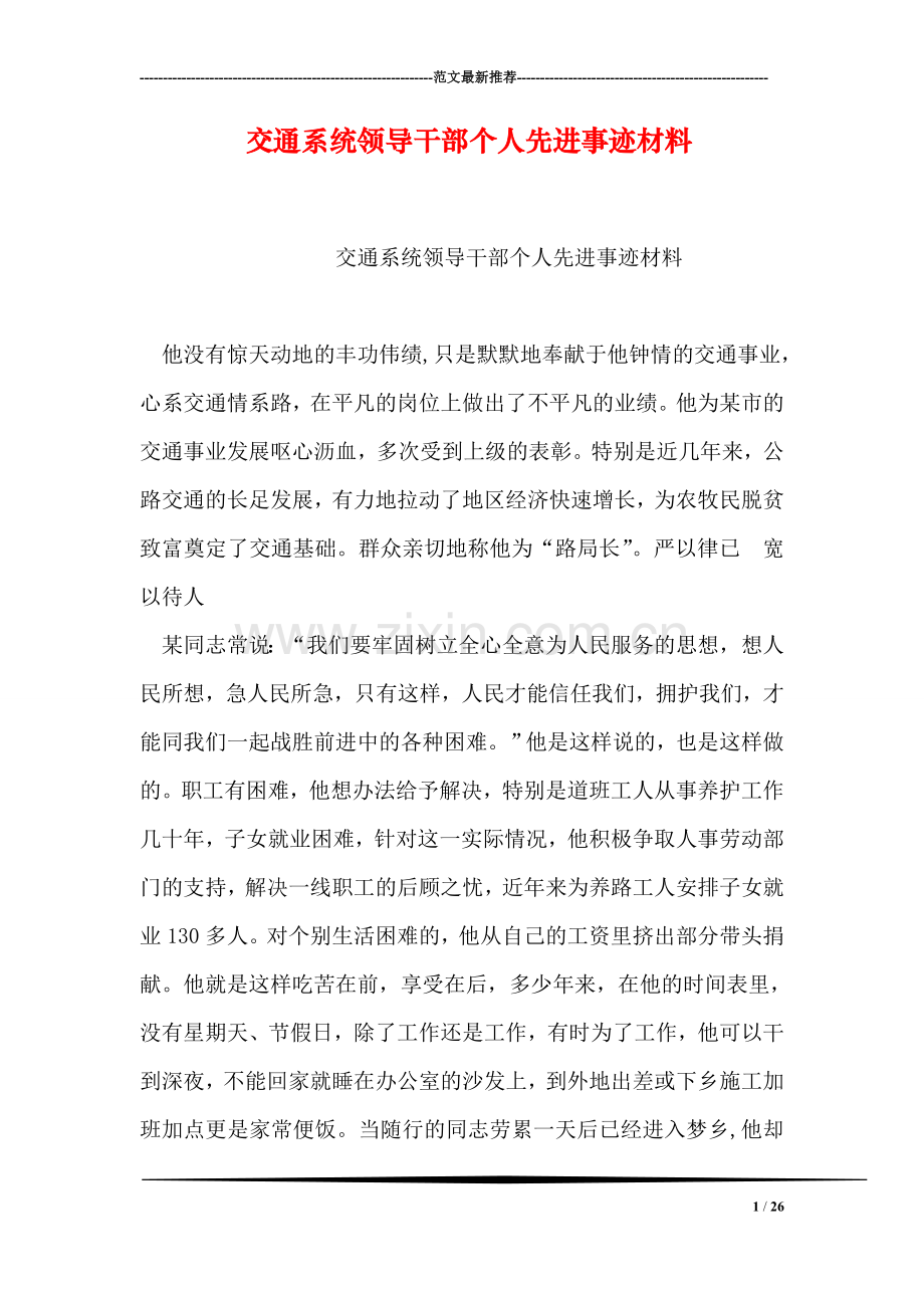 交通系统领导干部个人先进事迹材料.doc_第1页