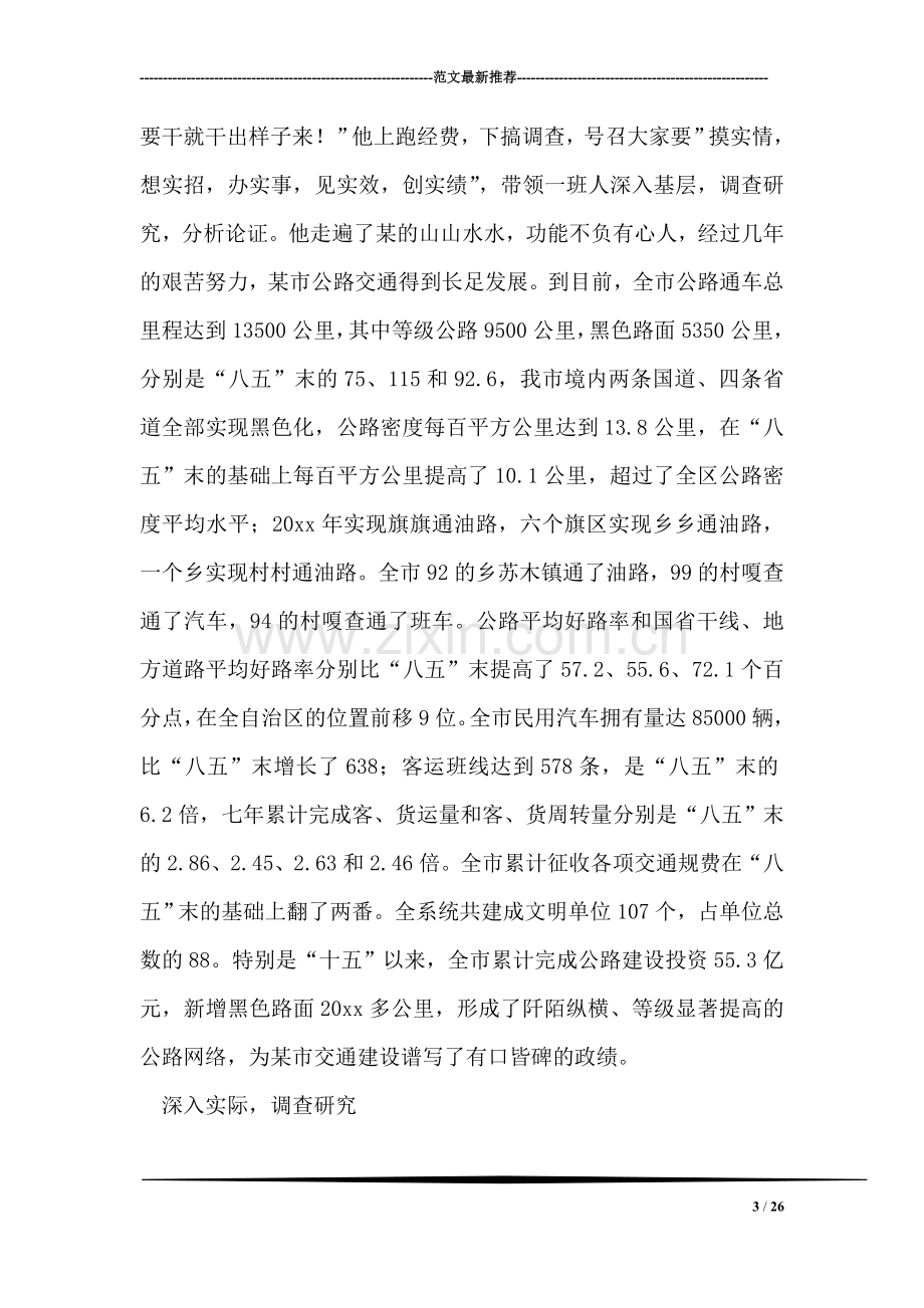 交通系统领导干部个人先进事迹材料.doc_第3页