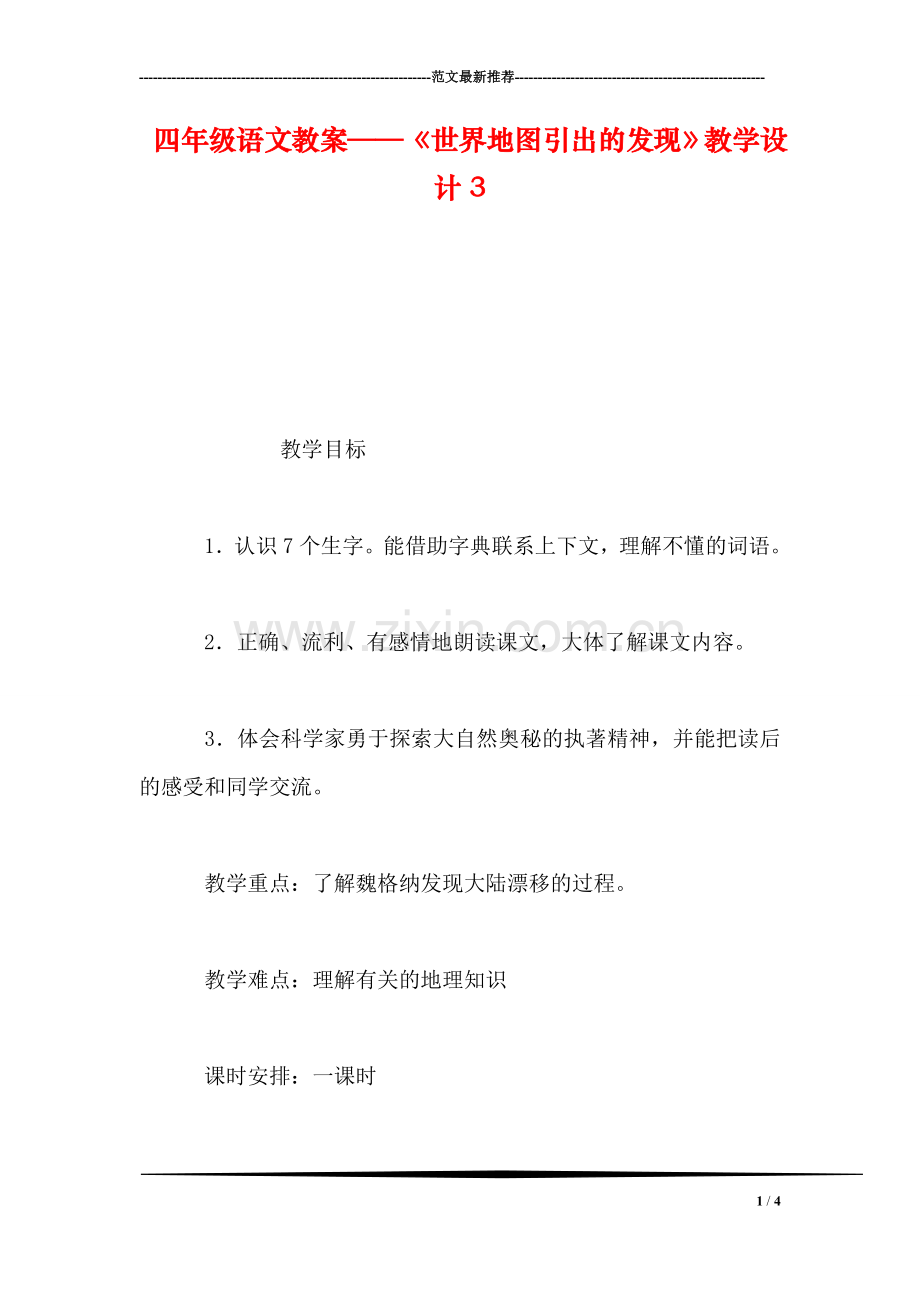 四年级语文教案——《世界地图引出的发现》教学设计3.doc_第1页