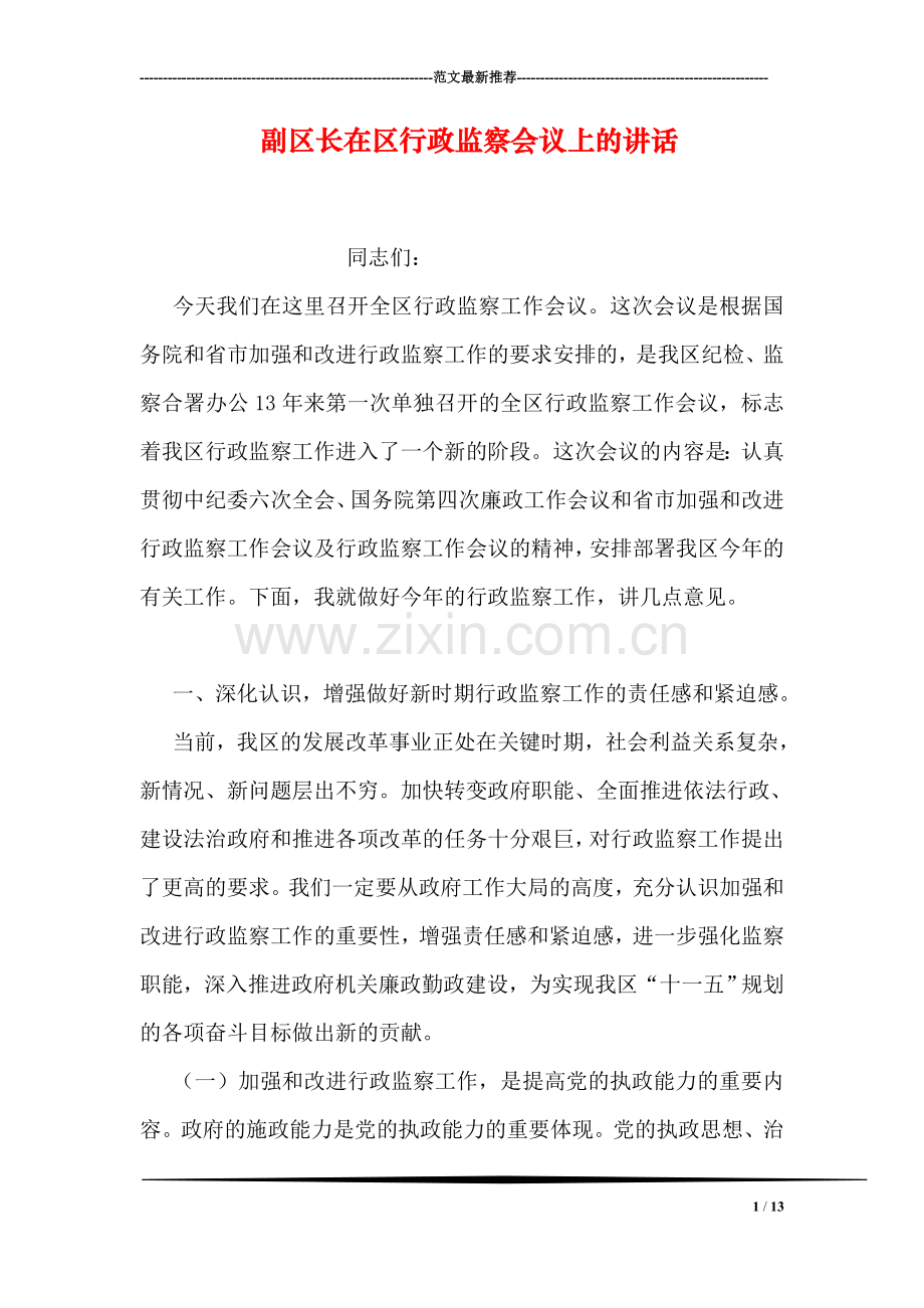 副区长在区行政监察会议上的讲话.doc_第1页