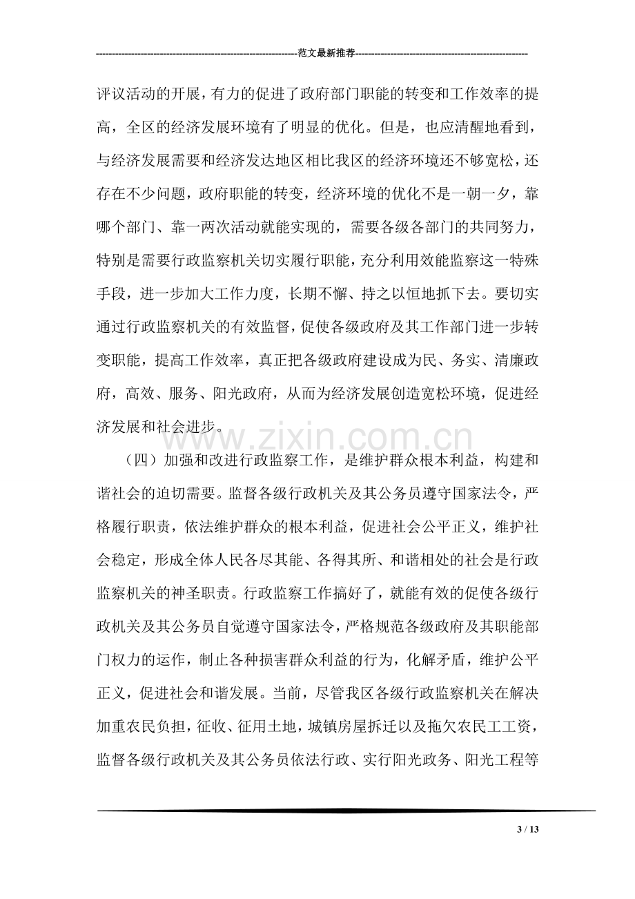 副区长在区行政监察会议上的讲话.doc_第3页