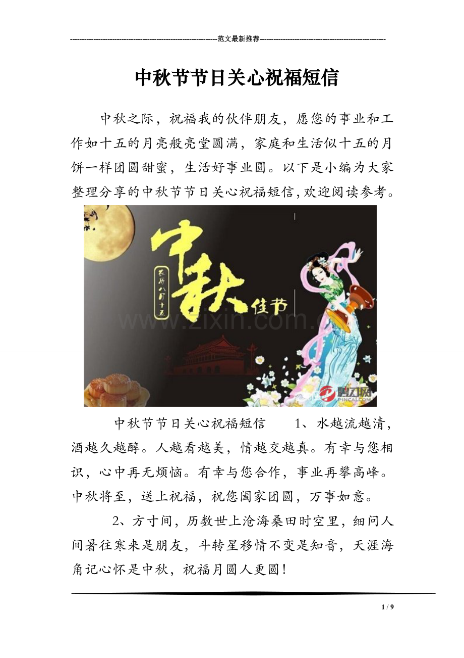 中秋节节日关心祝福短信.doc_第1页