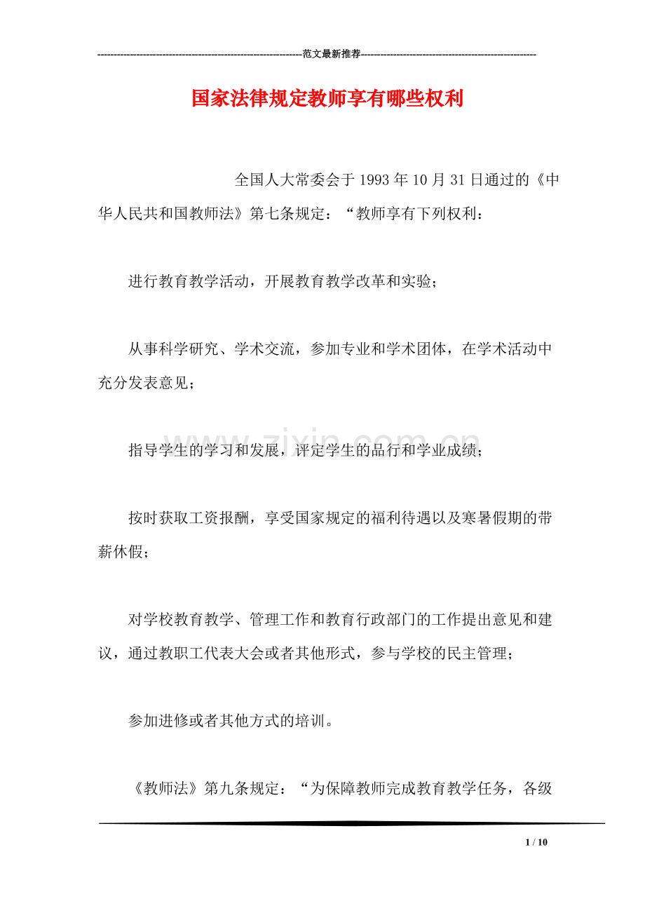 国家法律规定教师享有哪些权利.doc_第1页