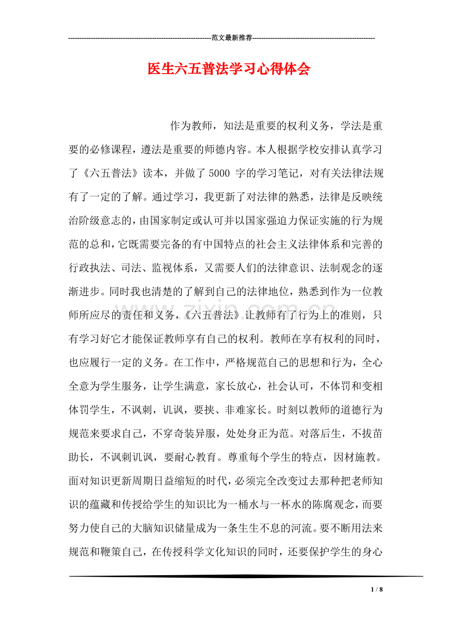 医生六五普法学习心得体会.doc_第1页