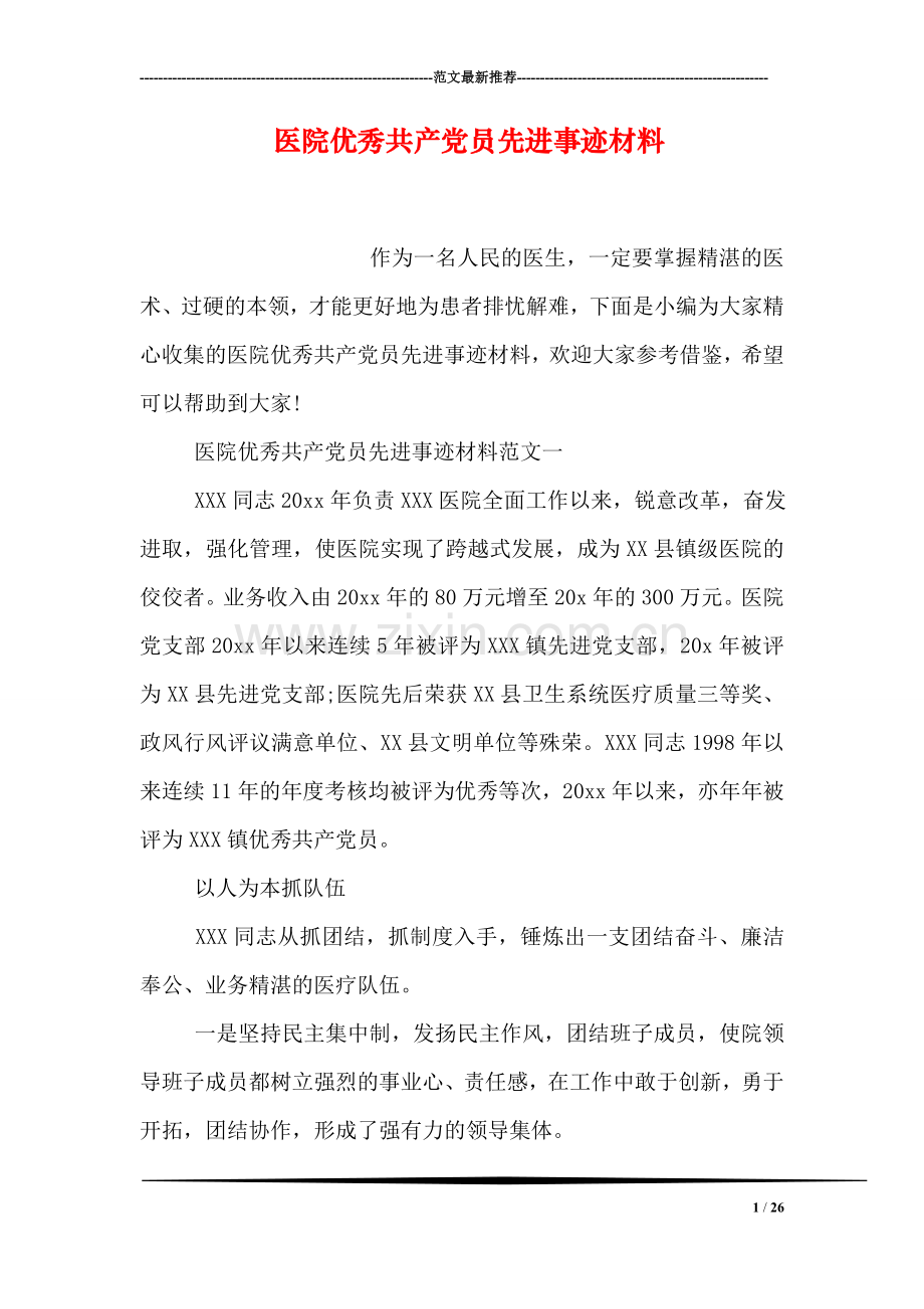 医院优秀共产党员先进事迹材料.doc_第1页