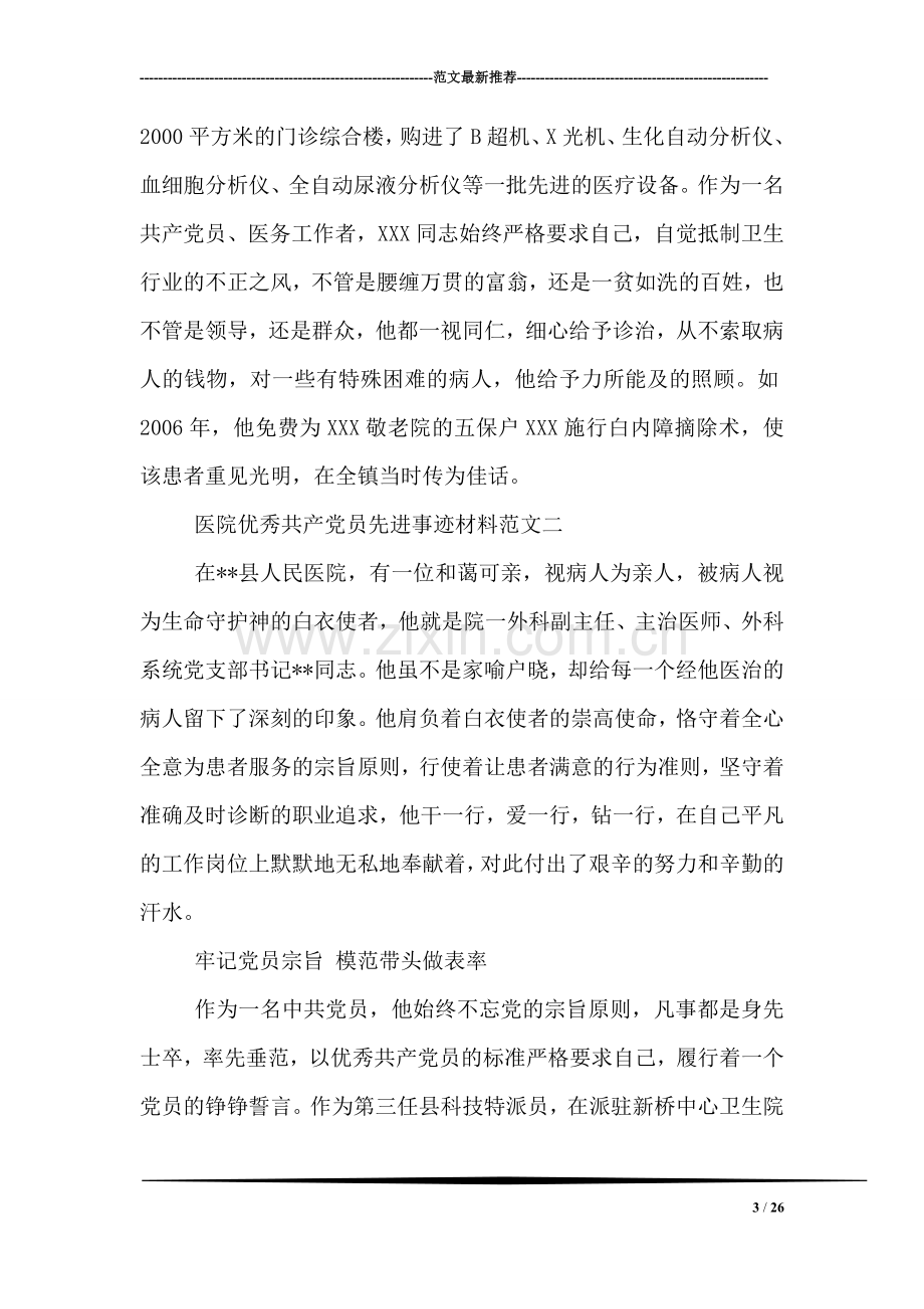 医院优秀共产党员先进事迹材料.doc_第3页