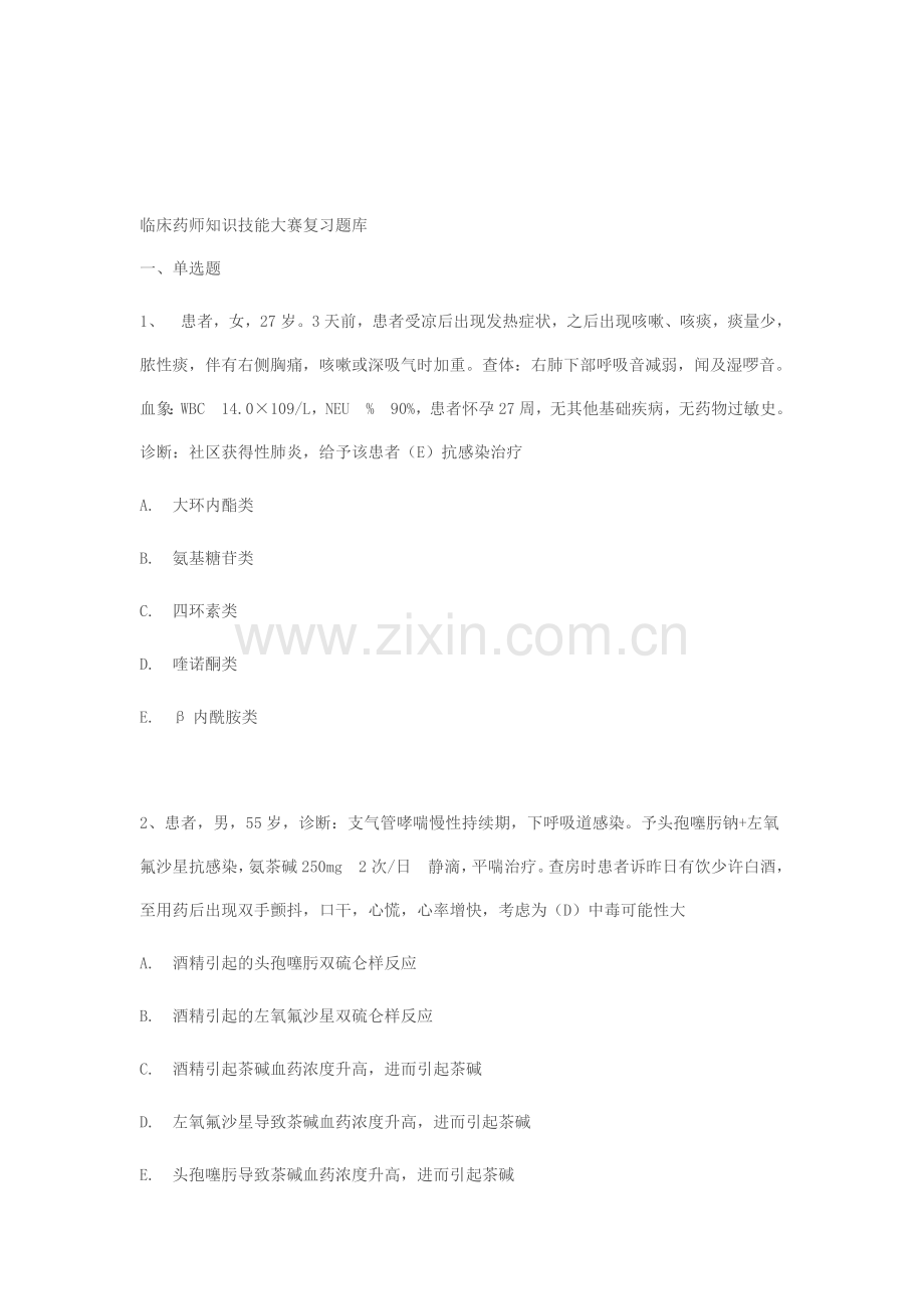 临床药师技能考试练习题资料.doc_第1页