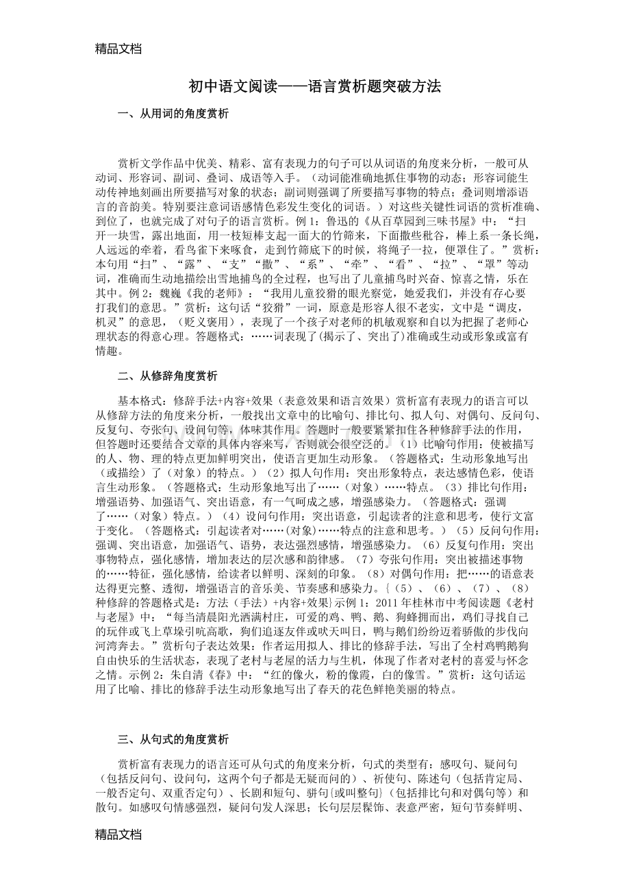 初中语文阅读——语言赏析题突破方法.docx_第1页