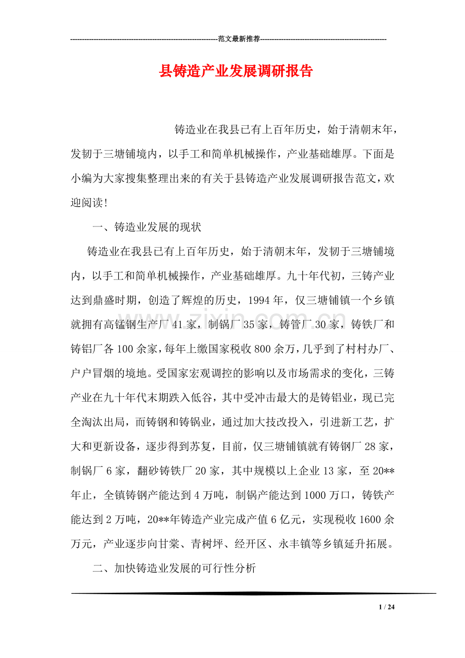 县铸造产业发展调研报告.doc_第1页