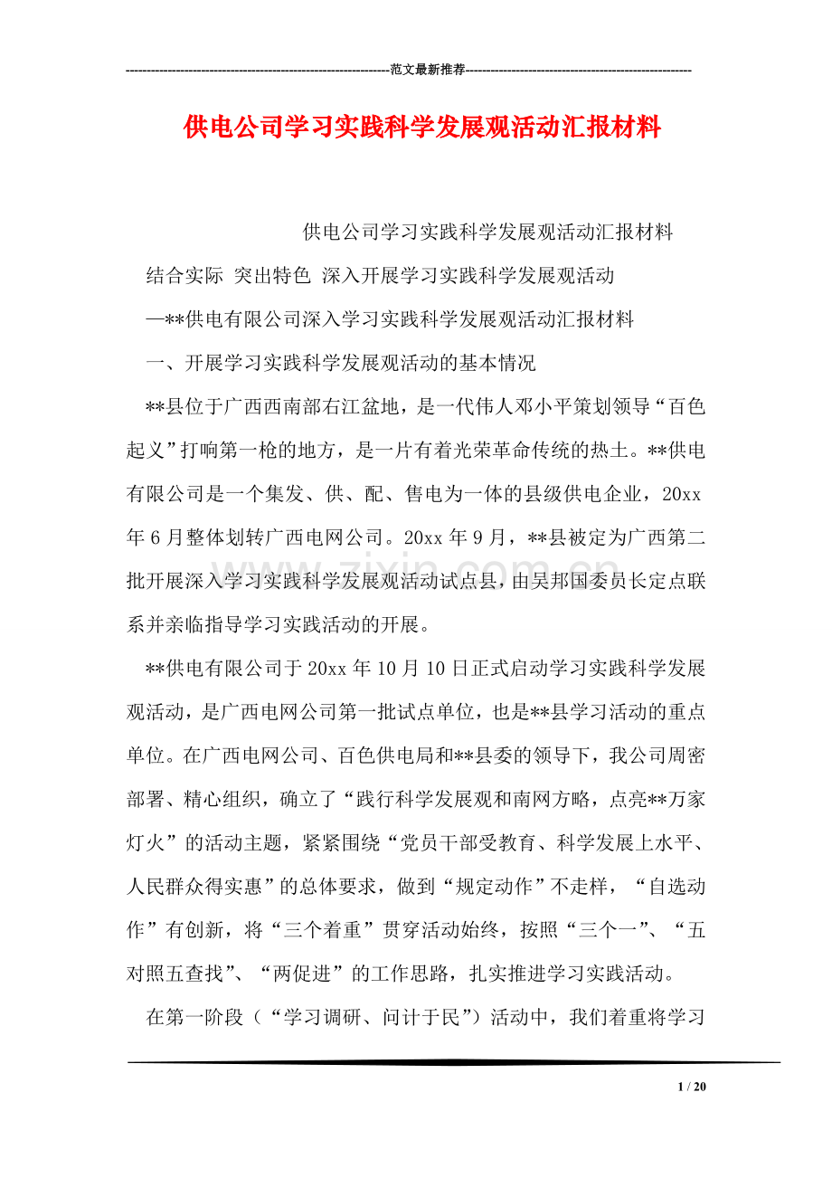 供电公司学习实践科学发展观活动汇报材料.doc_第1页