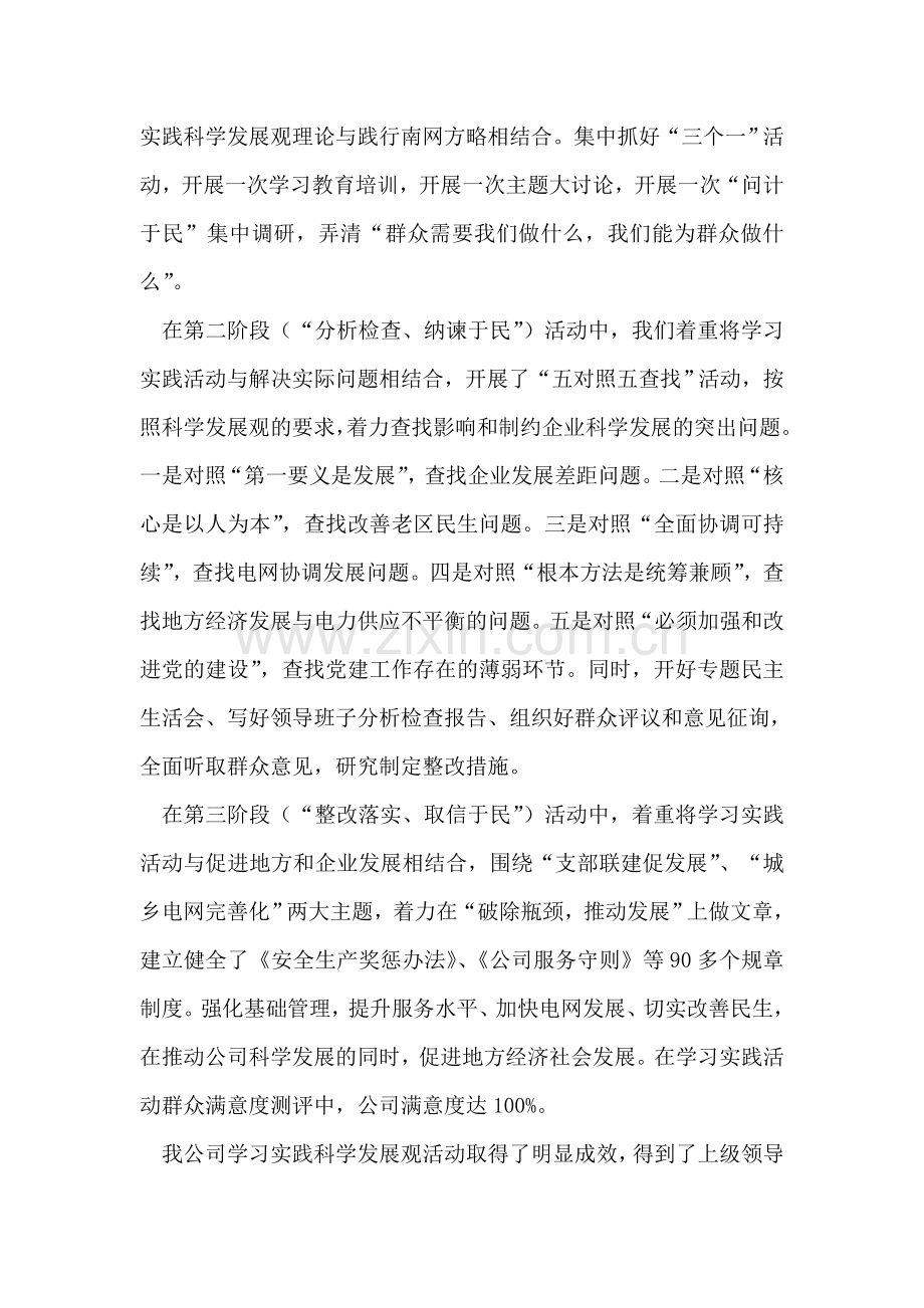 供电公司学习实践科学发展观活动汇报材料.doc_第2页