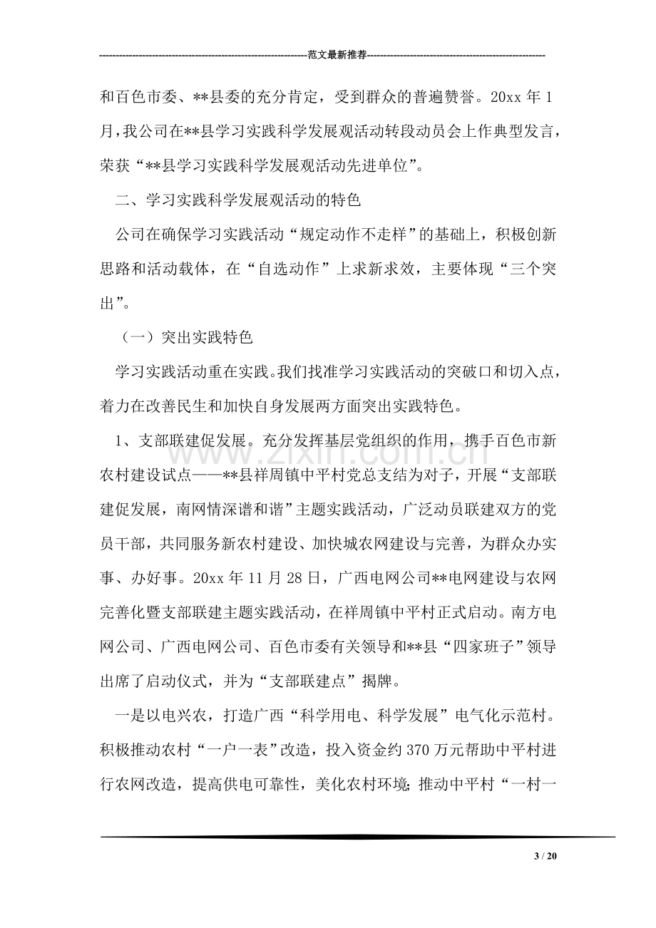 供电公司学习实践科学发展观活动汇报材料.doc_第3页