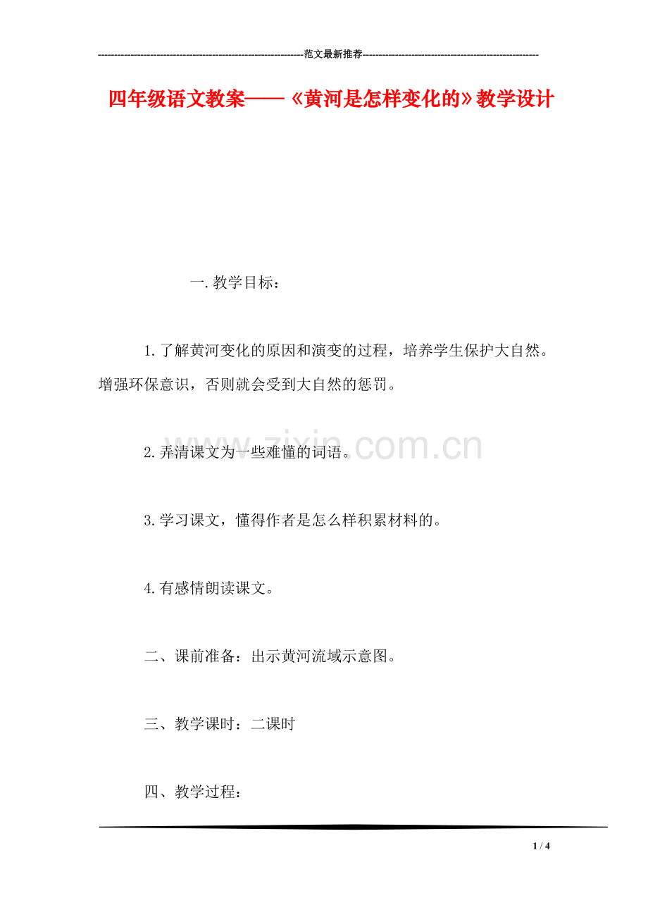 四年级语文教案——《黄河是怎样变化的》教学设计.doc_第1页