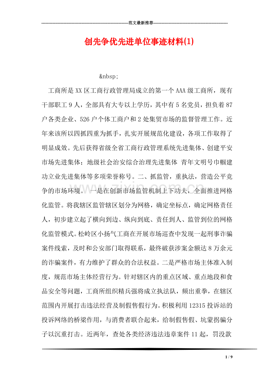 创先争优先进单位事迹材料(1).doc_第1页