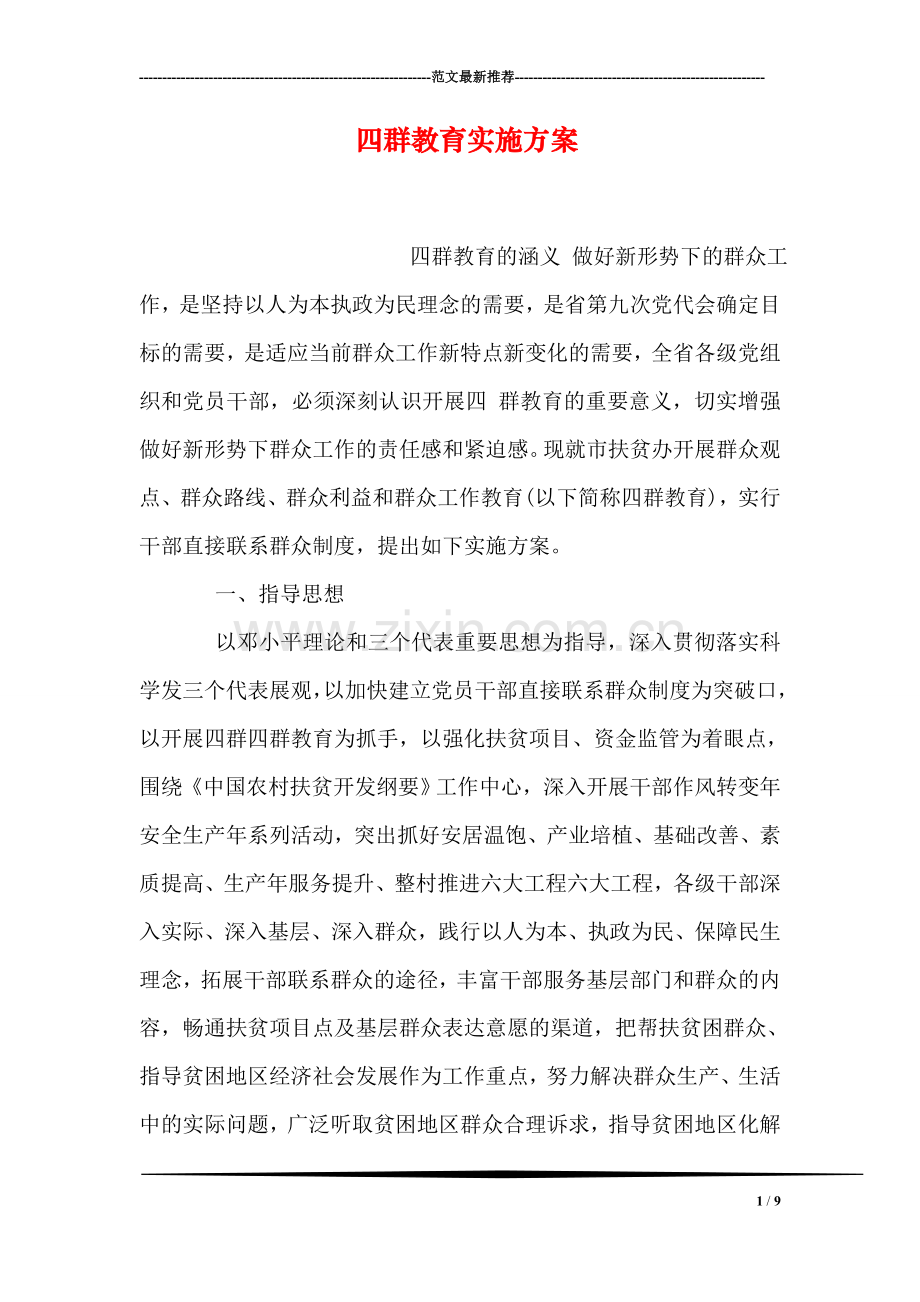 四群教育实施方案.doc_第1页