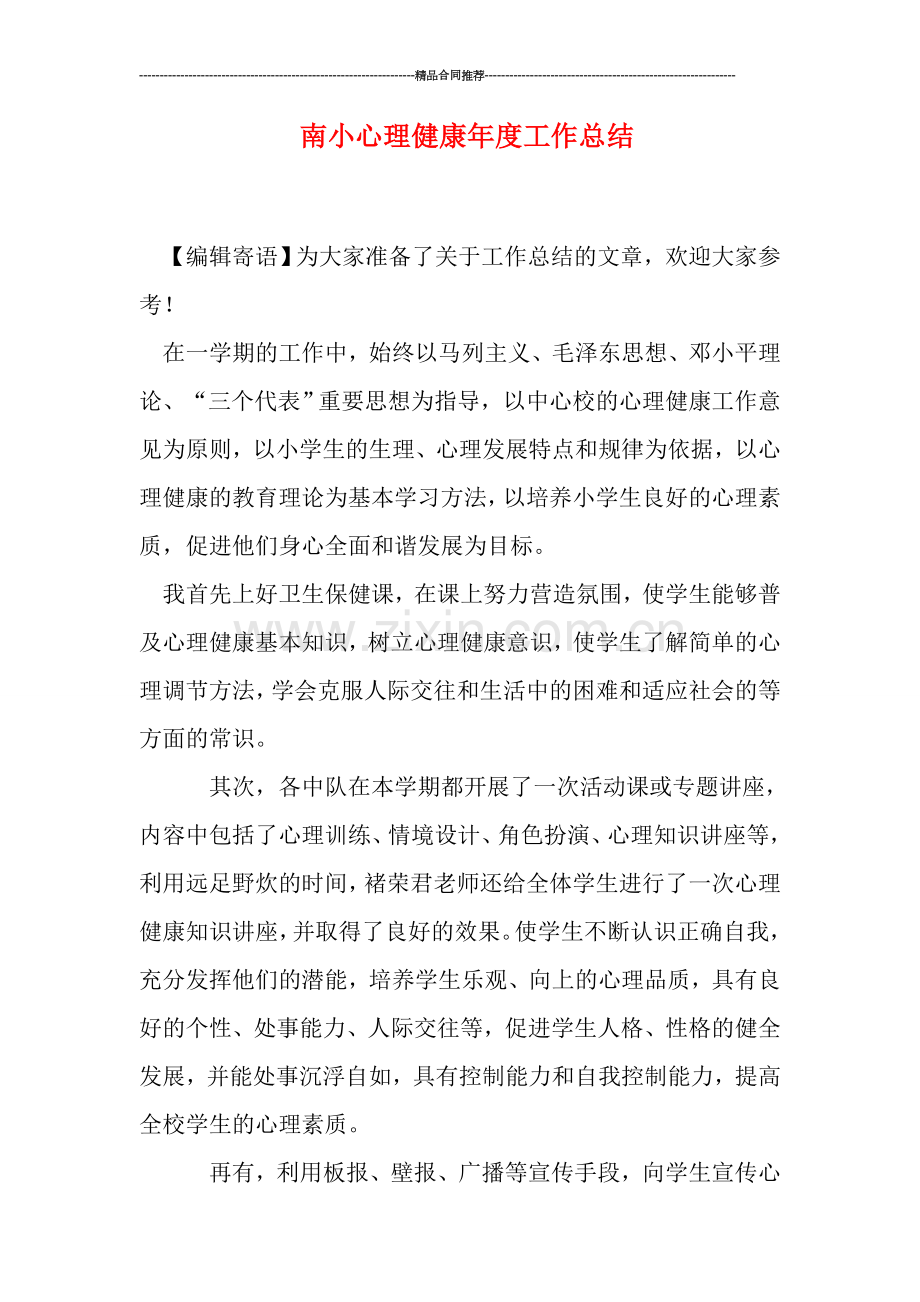 南小心理健康年度工作总结.doc_第1页