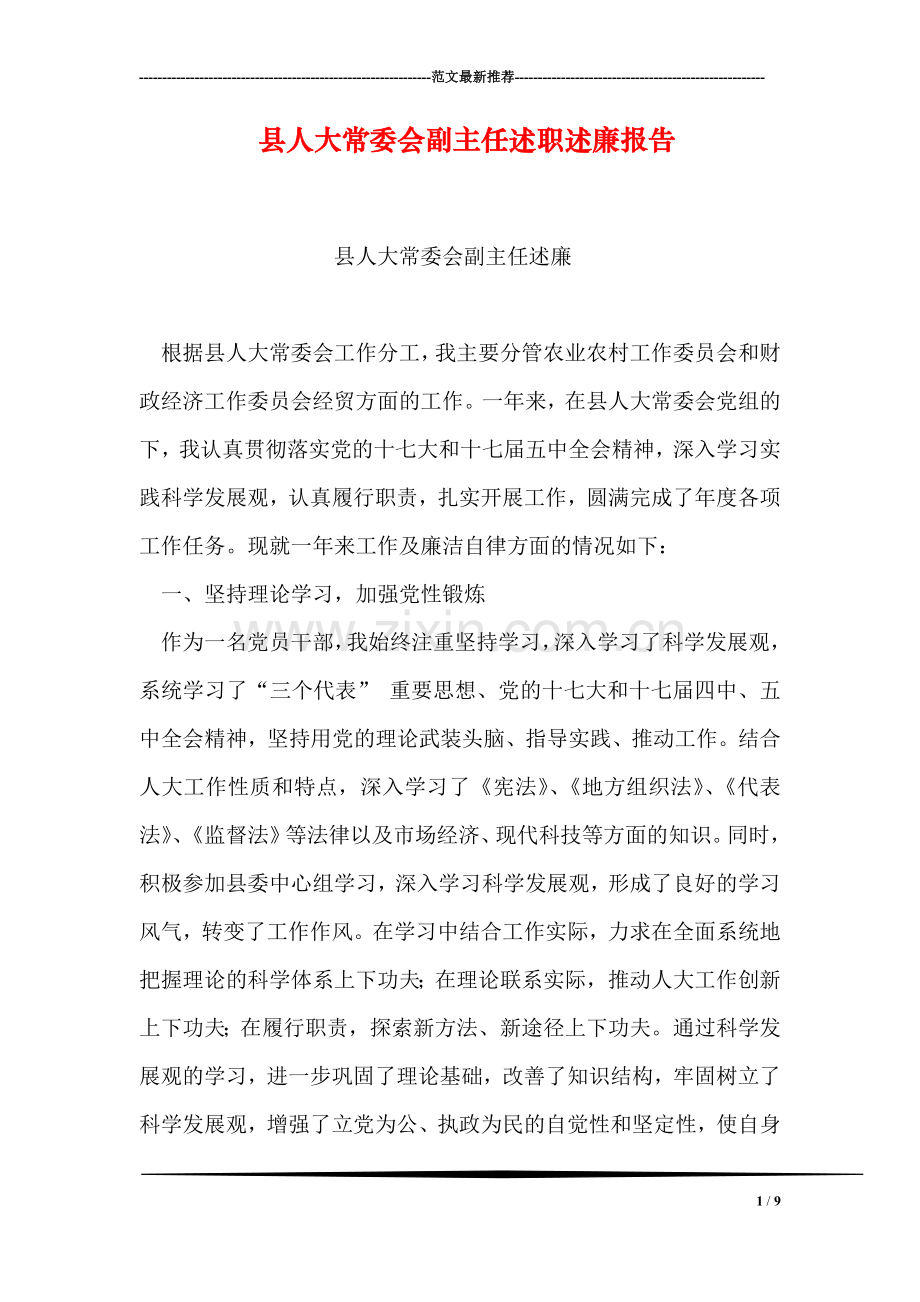 县人大常委会副主任述职述廉报告.doc_第1页