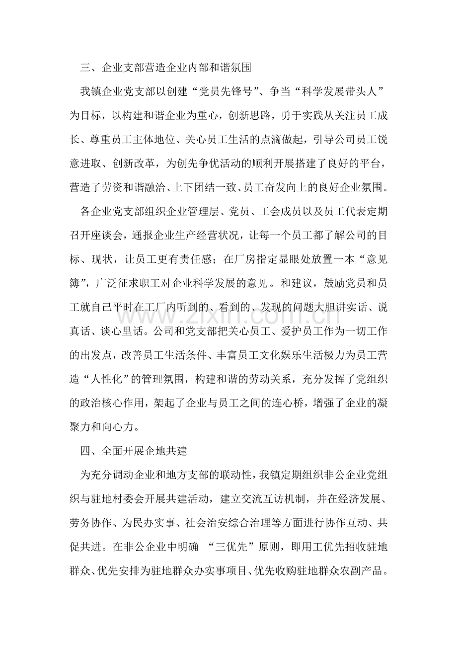 创先争优乡镇非公有制企业活动总结.doc_第2页