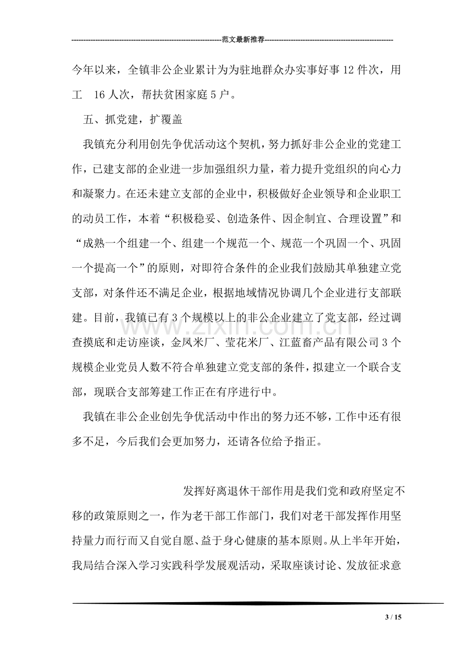 创先争优乡镇非公有制企业活动总结.doc_第3页