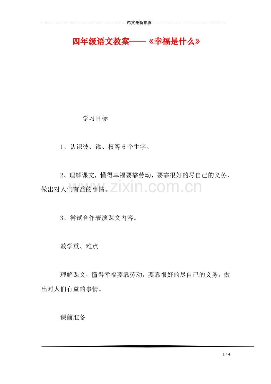 四年级语文教案——《幸福是什么》.doc_第1页