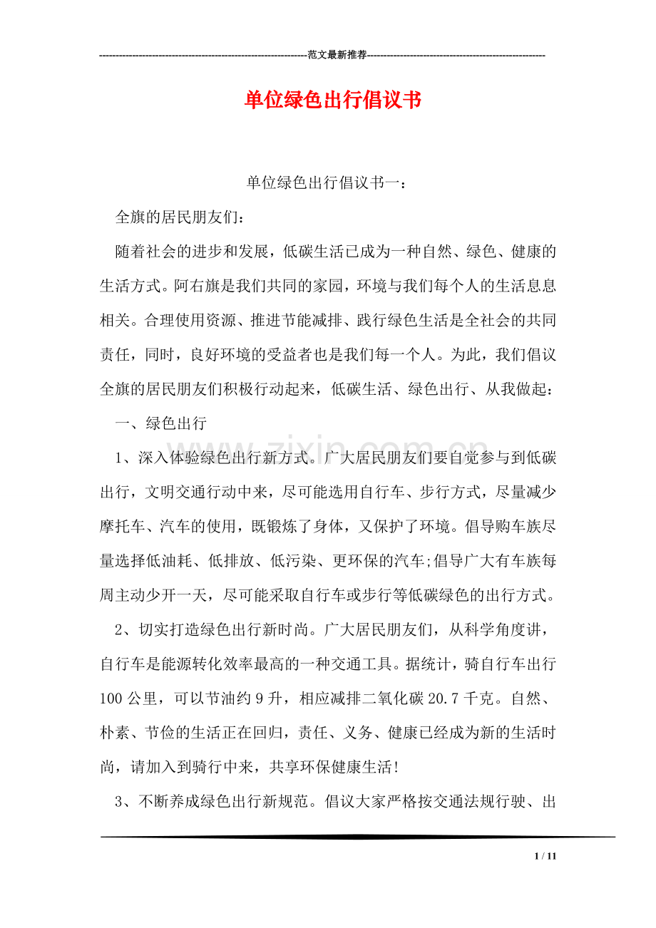 单位绿色出行倡议书.doc_第1页