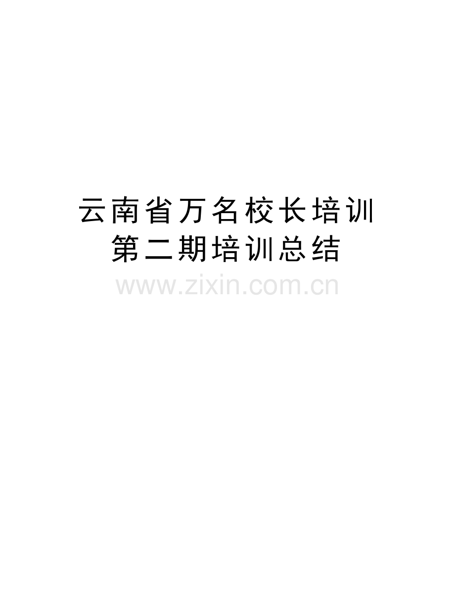 云南省万名校长培训第二期培训总结教案资料.doc_第1页