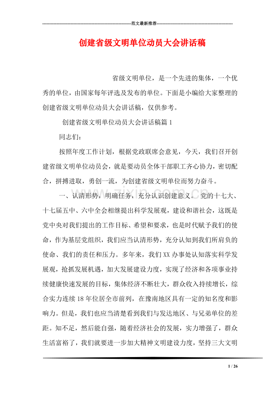 创建省级文明单位动员大会讲话稿.doc_第1页