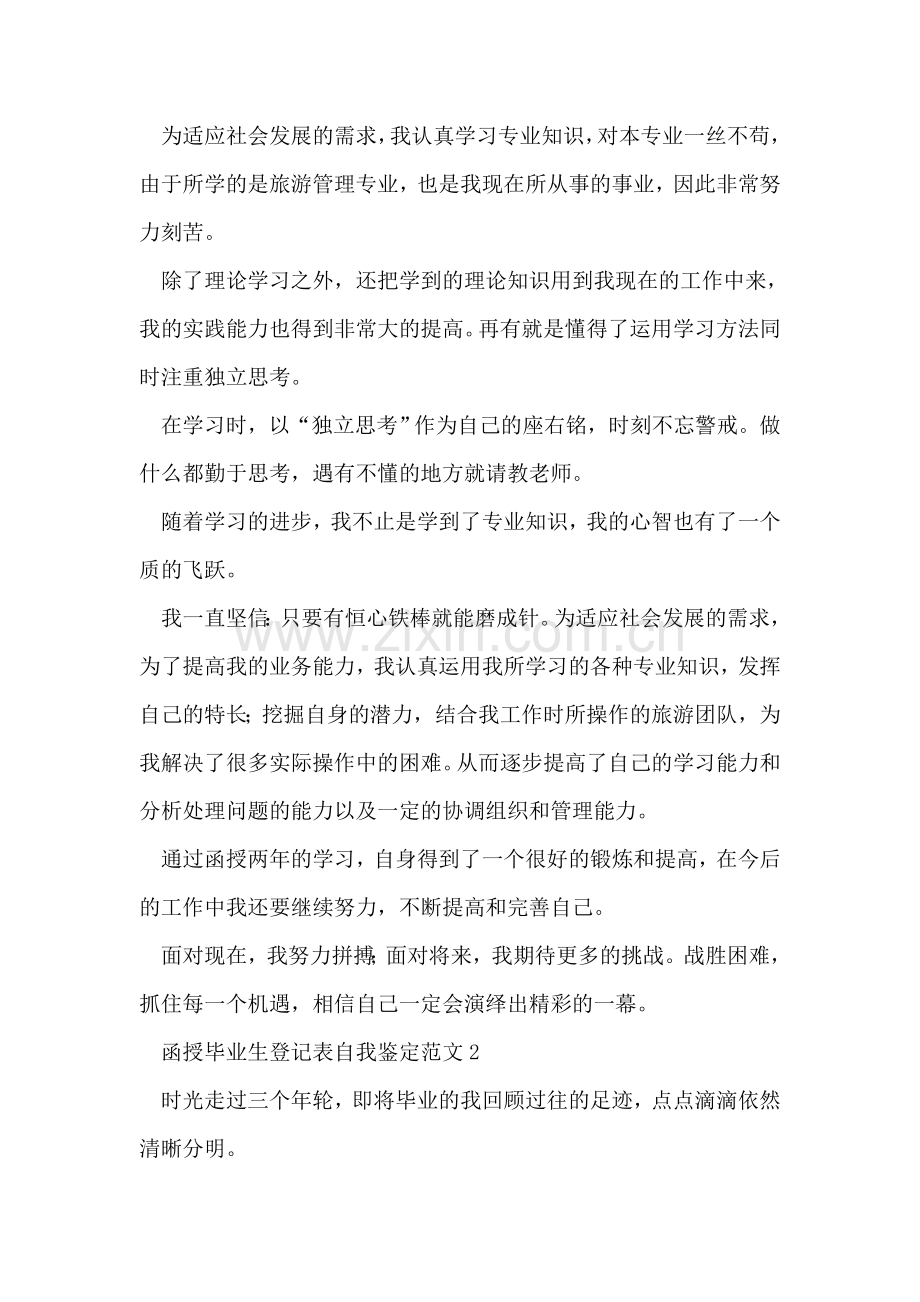 函授毕业生登记表自我鉴定范文.doc_第2页