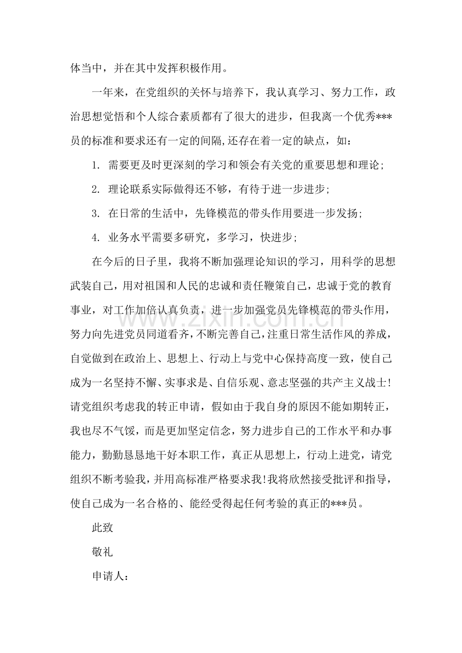 人民教师的进党转正申请书.doc_第2页