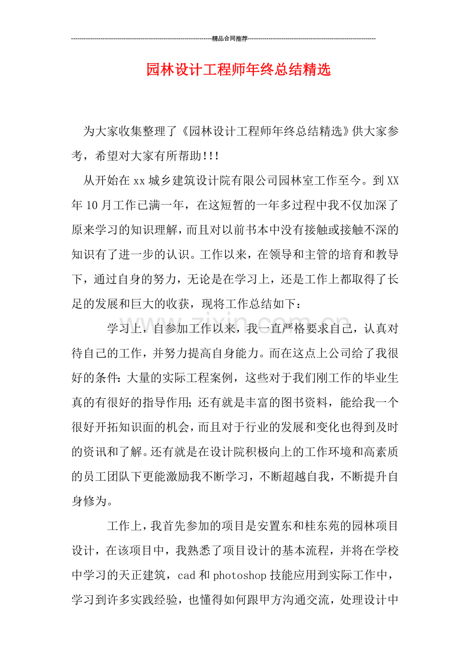 园林设计工程师年终总结精选.doc_第1页