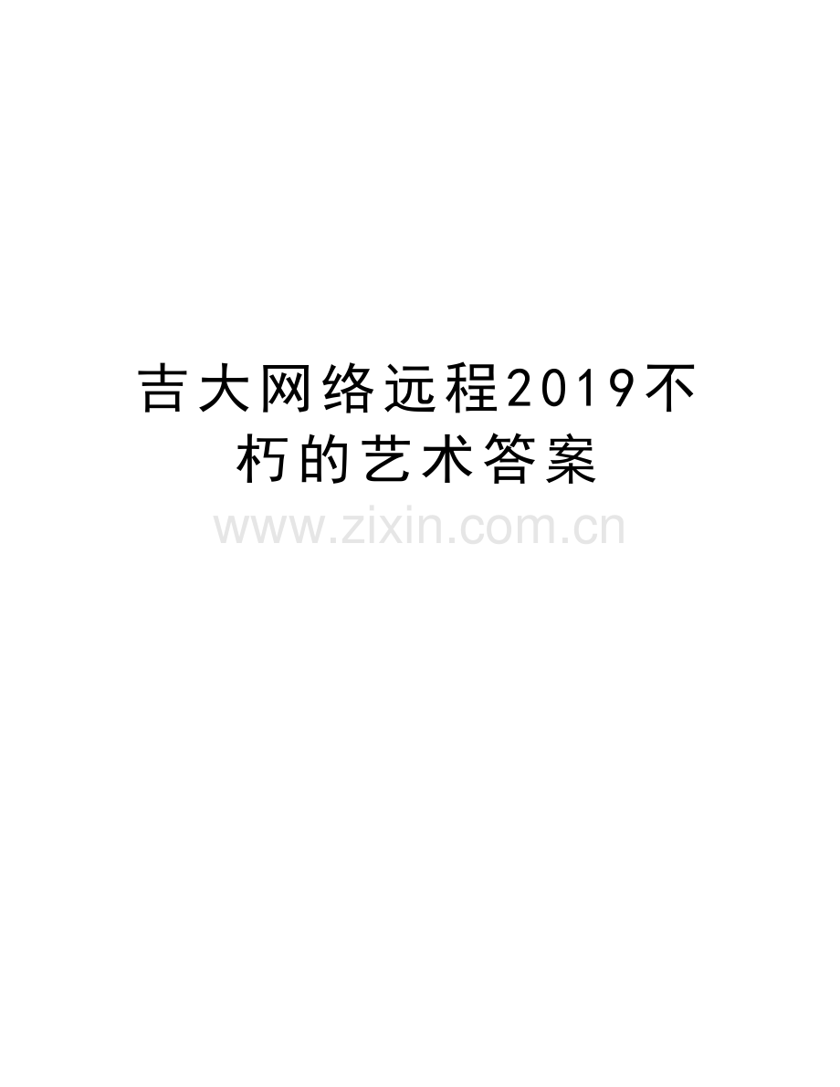 吉大网络远程2019不朽的艺术答案培训讲学.doc_第1页