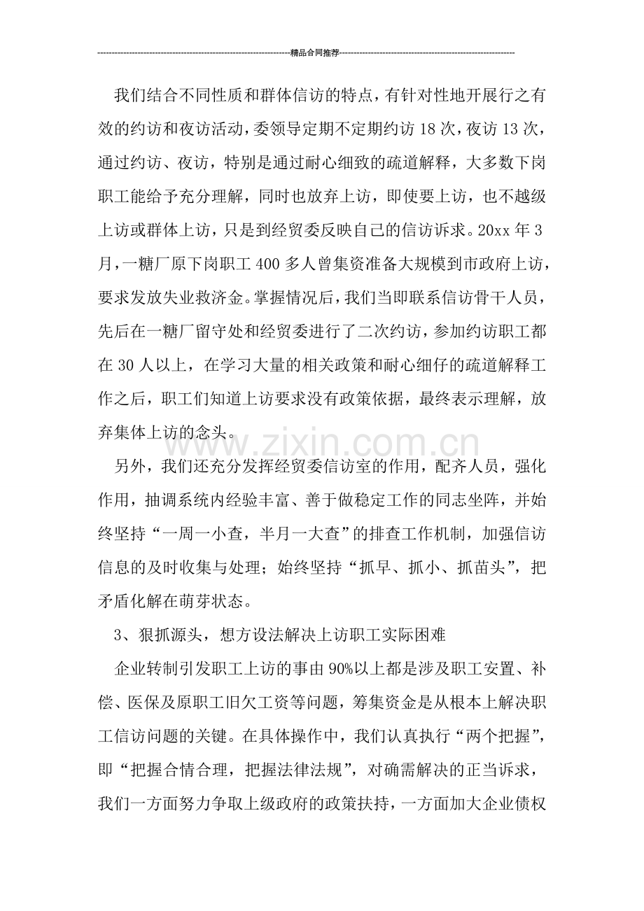 企业信访维稳工作总结格式.doc_第2页