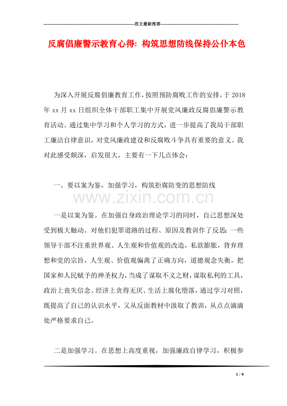 反腐倡廉警示教育心得：构筑思想防线保持公仆本色.doc_第1页