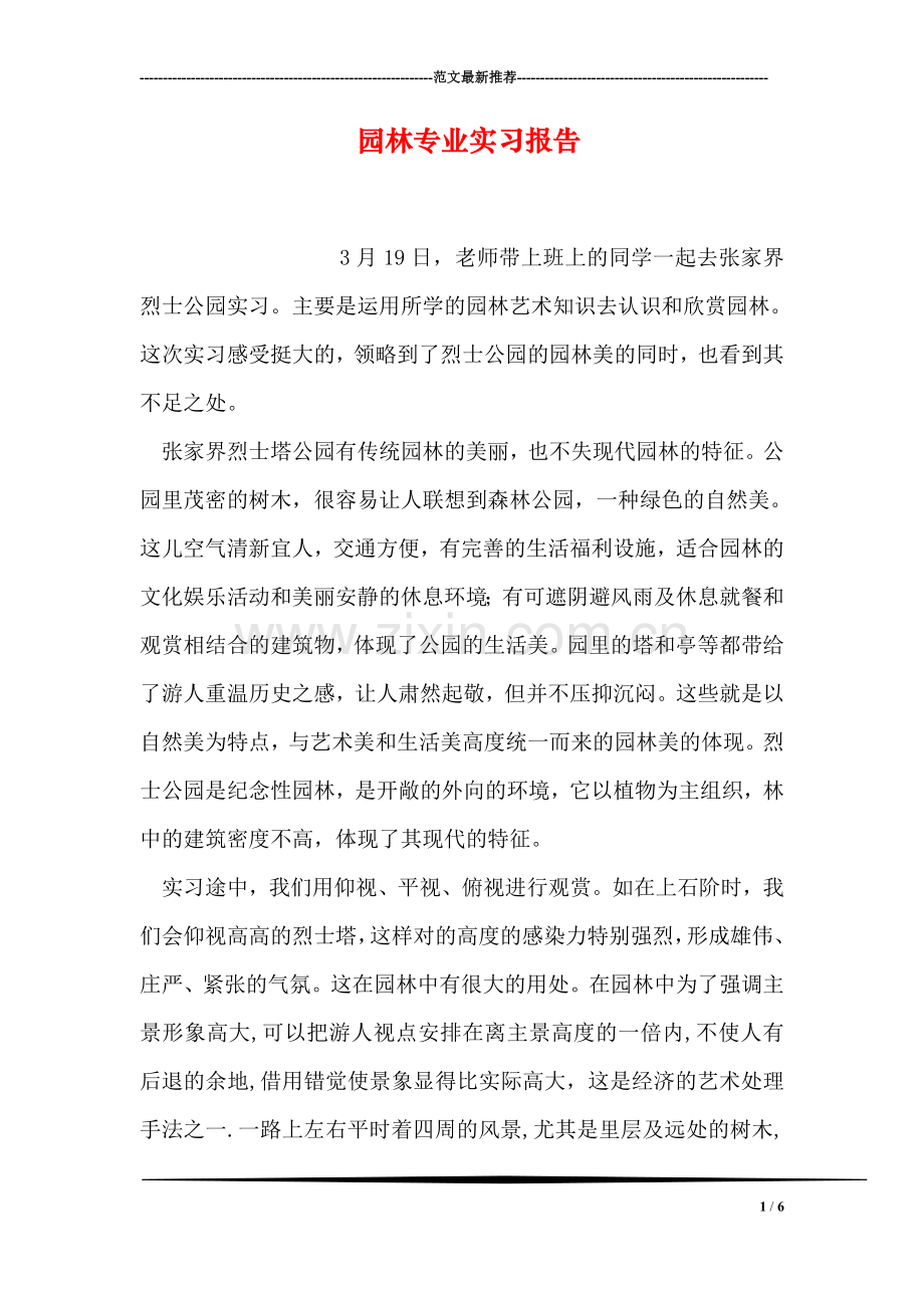 园林专业实习报告.doc_第1页