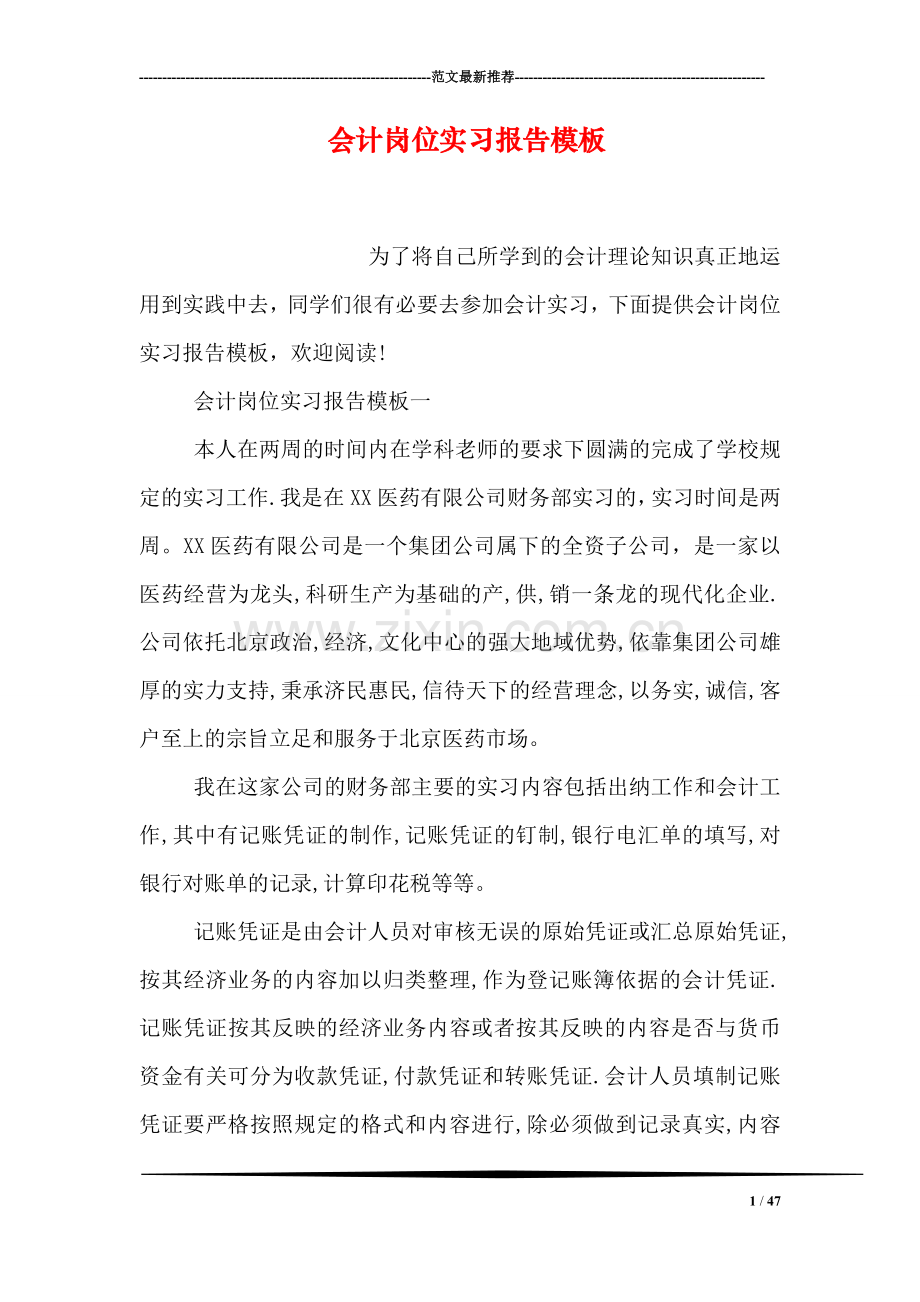 会计岗位实习报告模板.doc_第1页