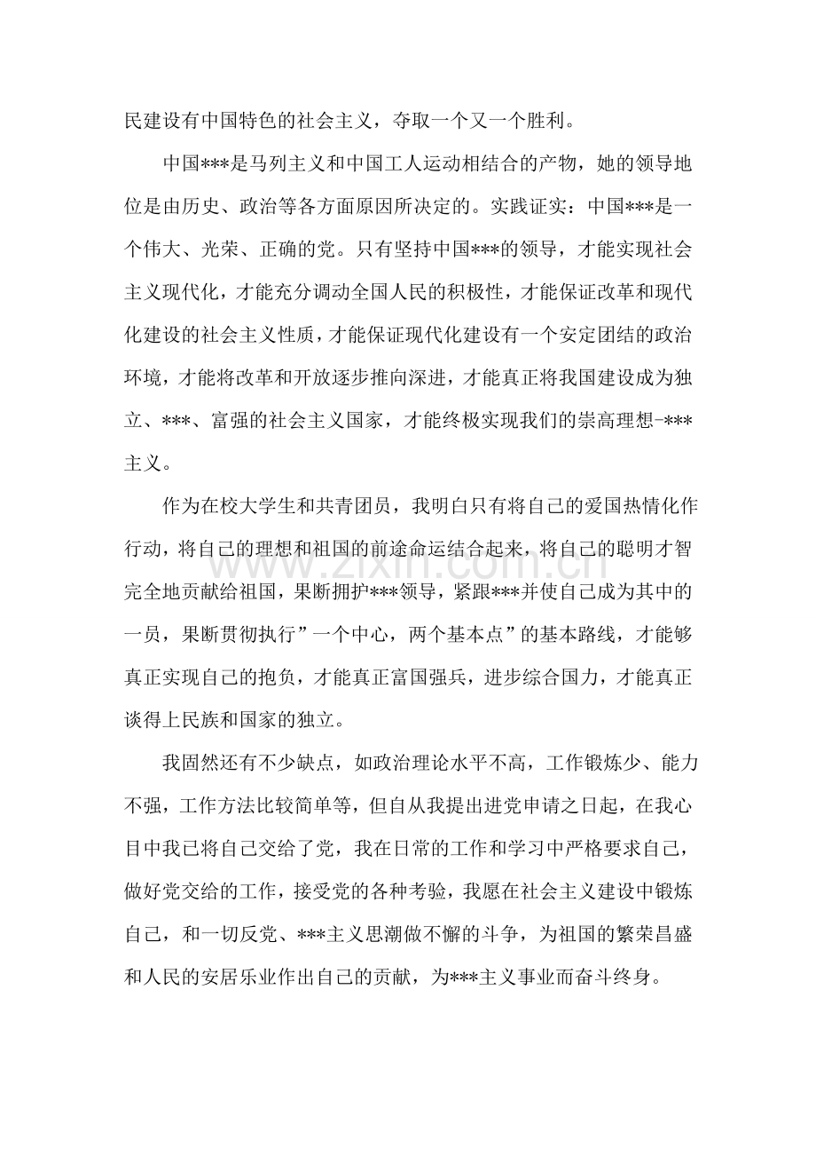 北京大学生入党申请书-入党申请.doc_第2页