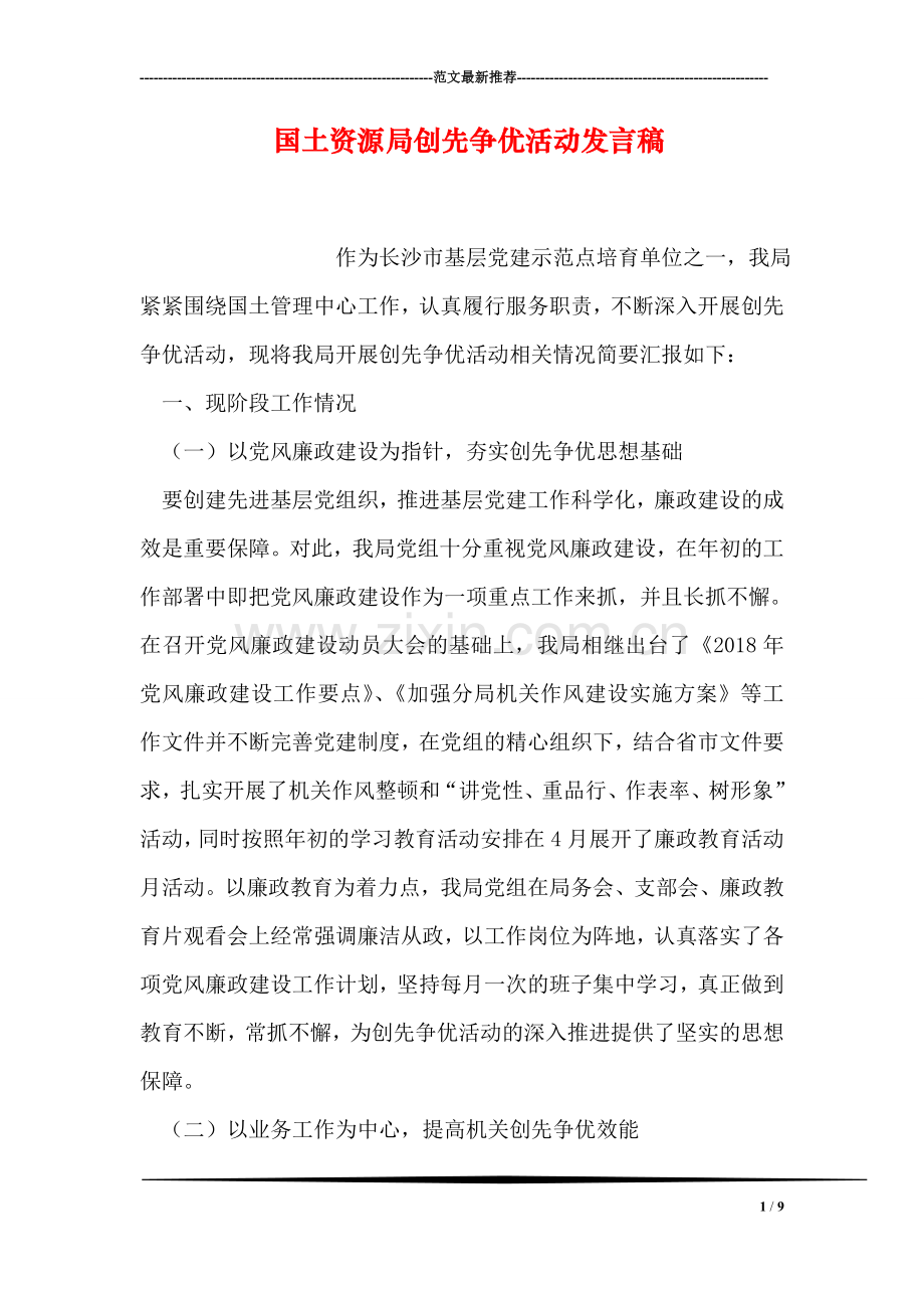 国土资源局创先争优活动发言稿.doc_第1页