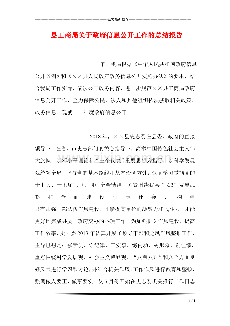 县工商局关于政府信息公开工作的总结报告.doc_第1页