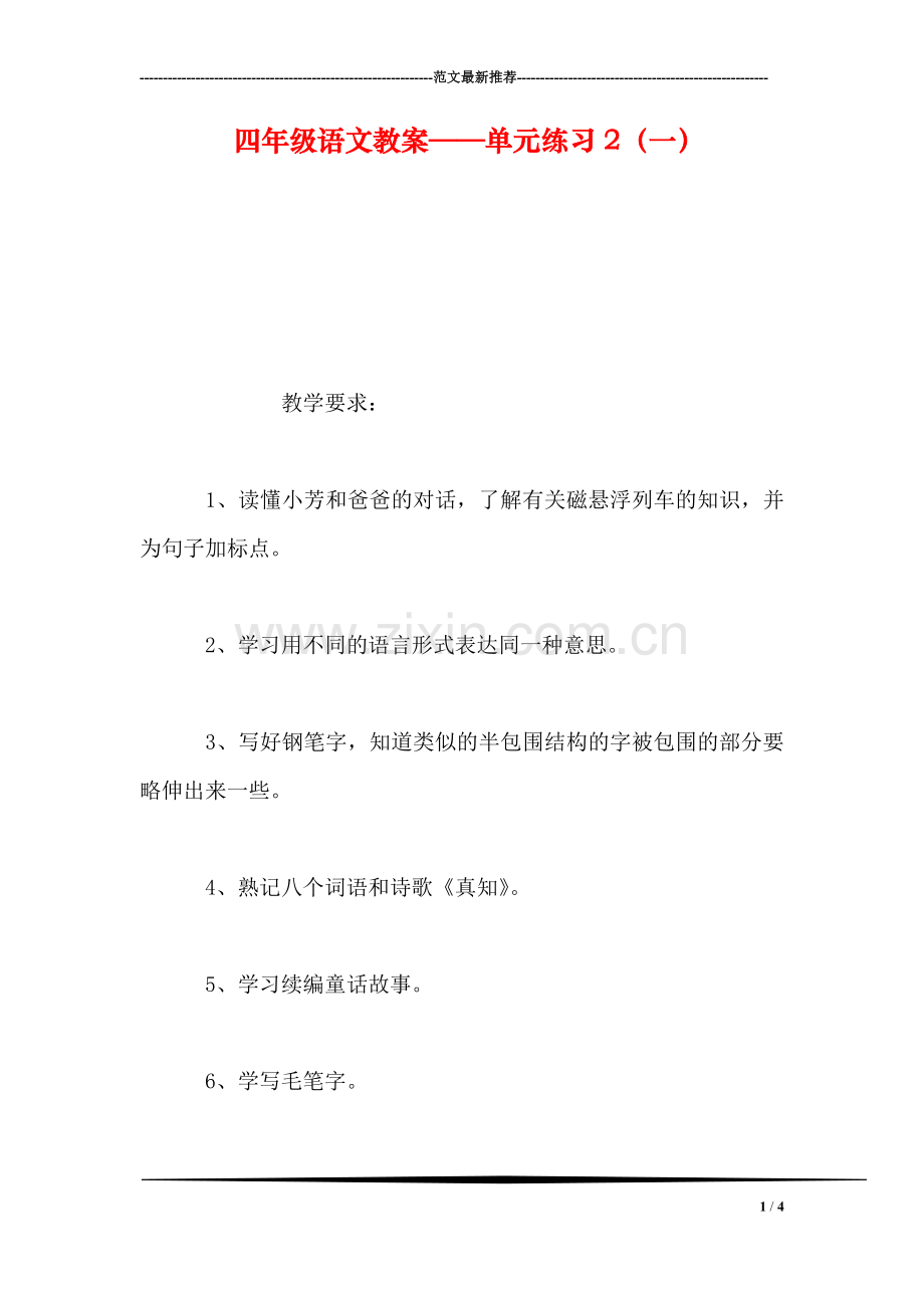 四年级语文教案——单元练习2(一.doc_第1页