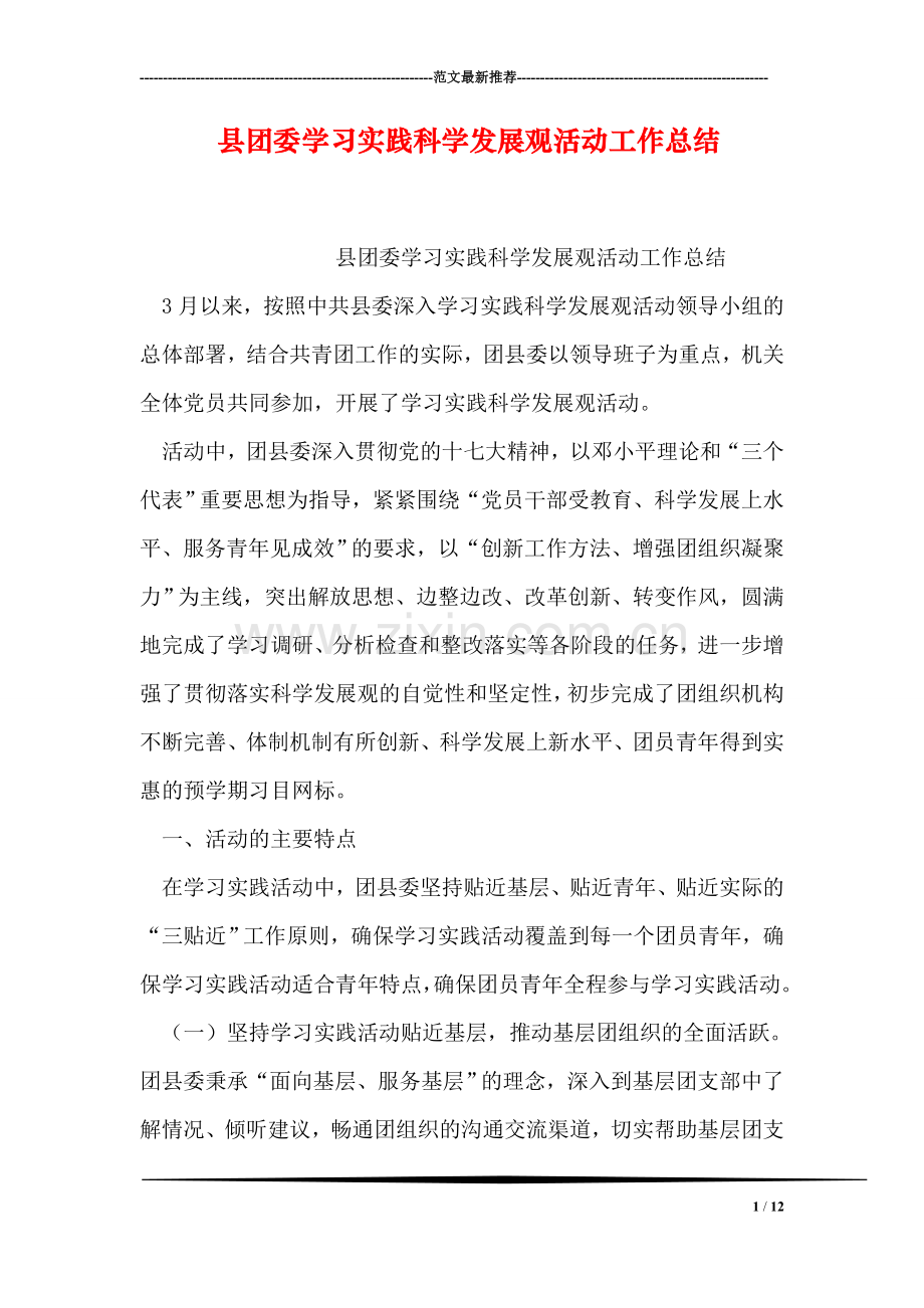 县团委学习实践科学发展观活动工作总结.doc_第1页