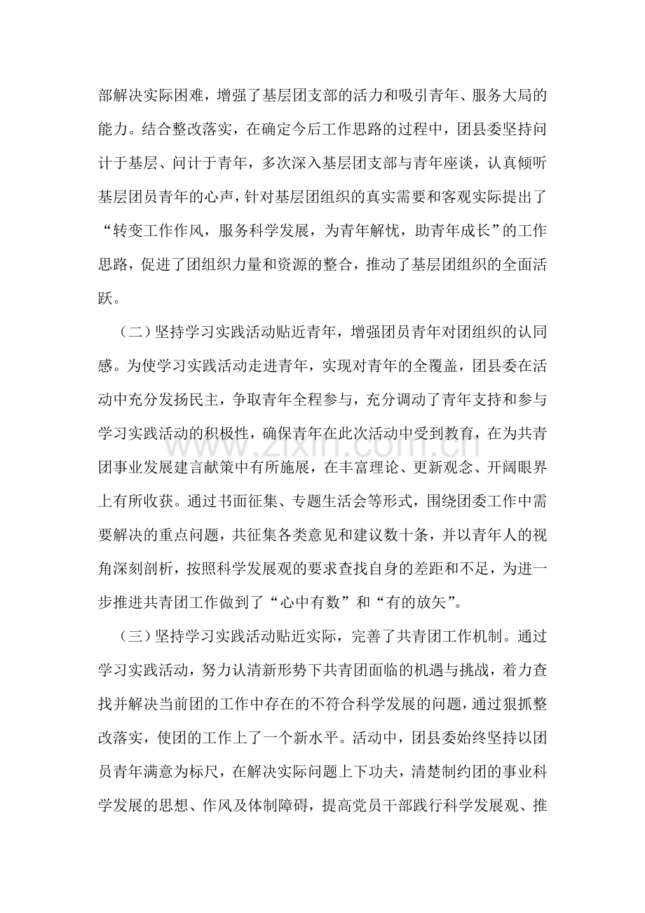 县团委学习实践科学发展观活动工作总结.doc_第2页