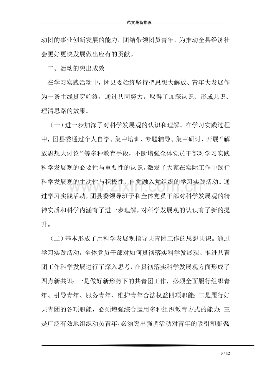 县团委学习实践科学发展观活动工作总结.doc_第3页