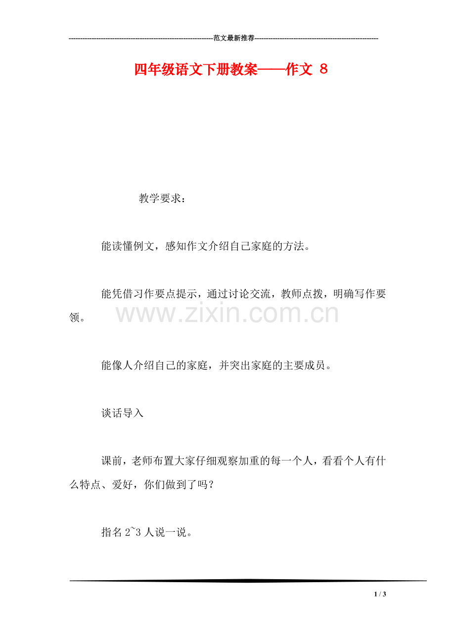 四年级语文下册教案——作文-8.doc_第1页