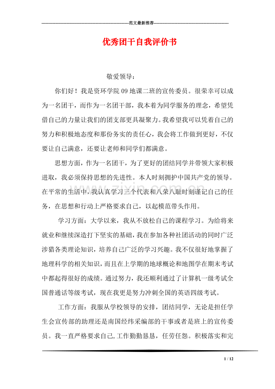 优秀团干自我评价书.doc_第1页