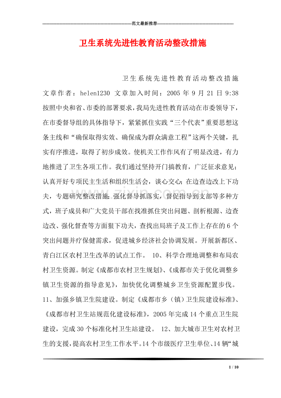 卫生系统先进性教育活动整改措施.doc_第1页