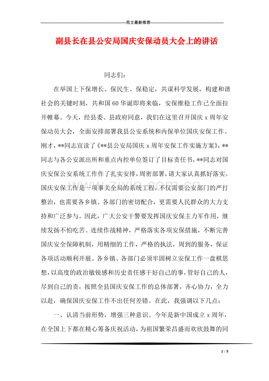 副县长在县公安局国庆安保动员大会上的讲话.doc_第1页