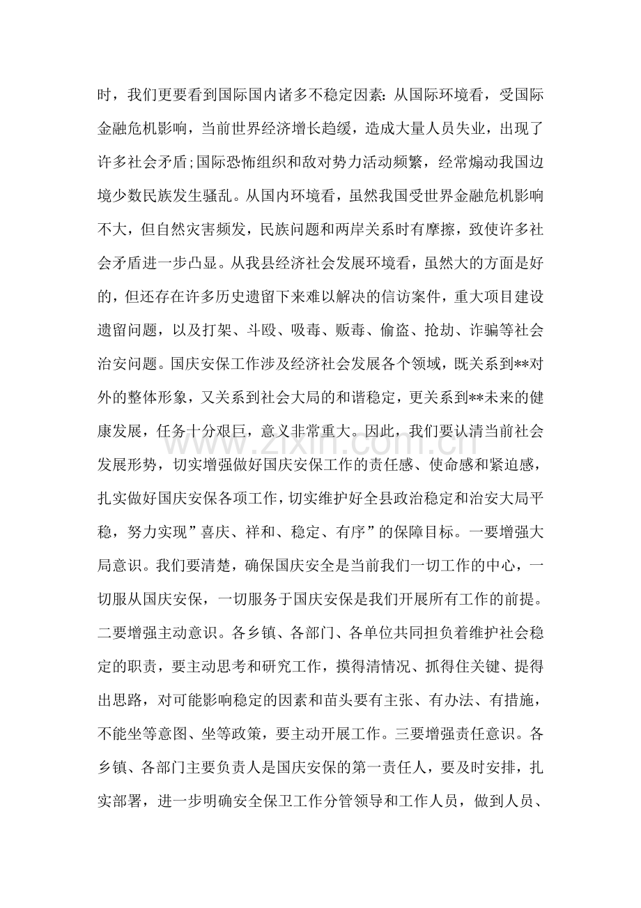 副县长在县公安局国庆安保动员大会上的讲话.doc_第2页